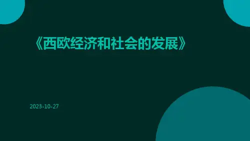 西欧经济和社会的发展