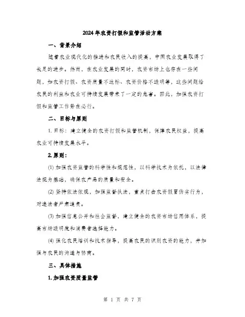 2024年农资打假和监管活动方案(2篇)