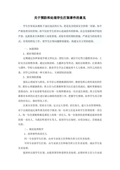 关于预防和处理学生打架事件的意见99