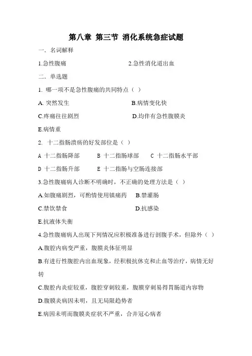 八 3节 消化系统急症试题