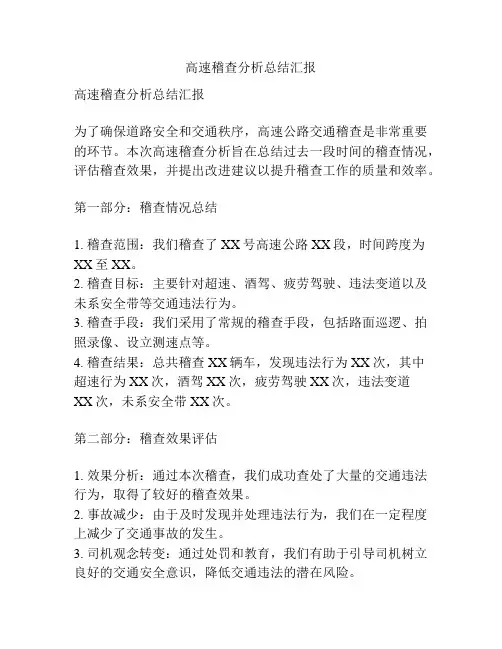 高速稽查分析总结汇报