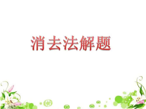 消去法解题