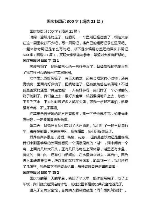 国庆节周记300字（精选21篇）
