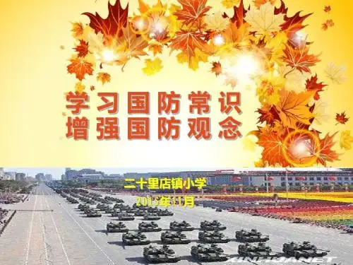 国防教育(小学生)课件