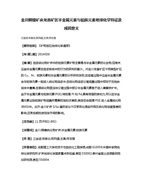 金川铜镍矿床龙首矿区半金属元素与铂族元素地球化学特征及成因意义