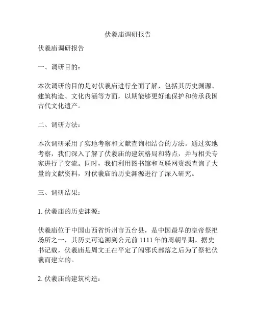 伏羲庙调研报告