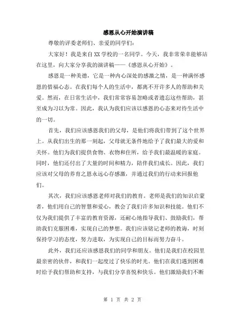 感恩从心开始演讲稿