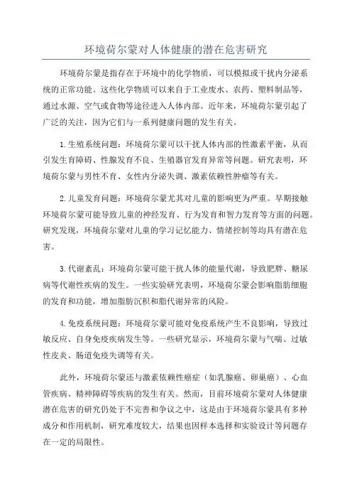 环境荷尔蒙对人体健康的潜在危害研究