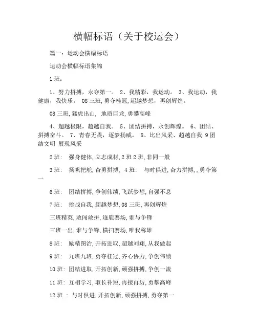 横幅标语(关于校运会)