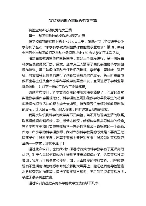 实验室培训心得优秀范文三篇