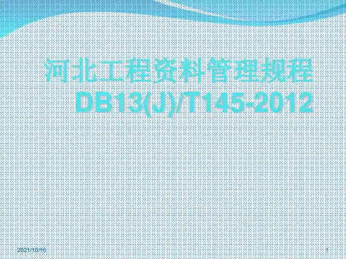 河北省建筑工程资料管理规程