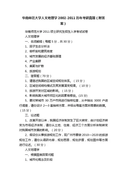 华南师范大学人文地理学2002-2011历年考研真题（附答案）