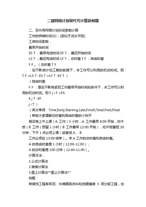 二建网络计划双代号计算及例题