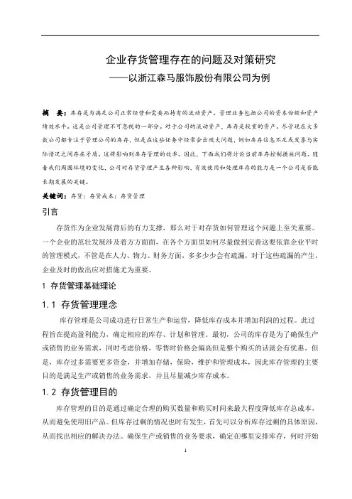 企业存货管理存在的问题及对策研究—以浙江森马服饰股份有限公司为例