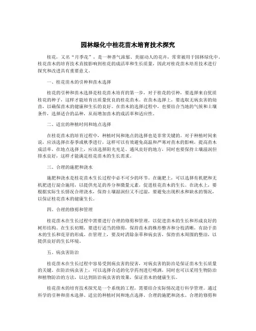 园林绿化中桂花苗木培育技术探究