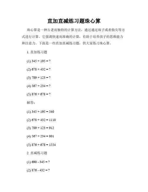 直加直减练习题珠心算
