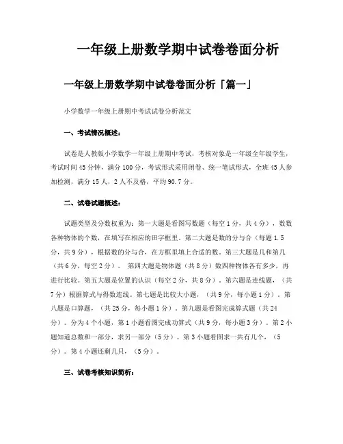 一年级上册数学期中试卷卷面分析