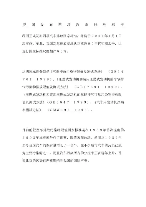我国发布四项汽车排放标准