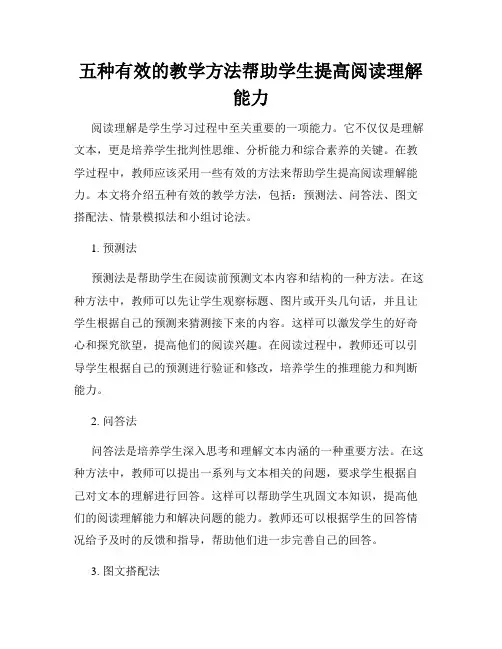 五种有效的教学方法帮助学生提高阅读理解能力