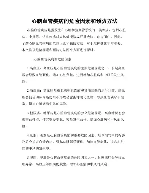 心脑血管疾病的危险因素和预防方法