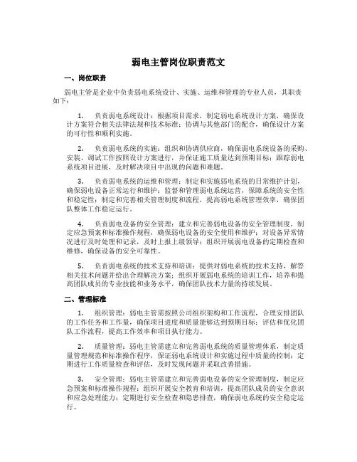 弱电主管岗位职责范文