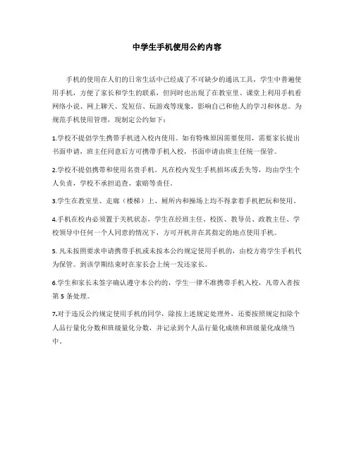 中学生手机使用公约内容