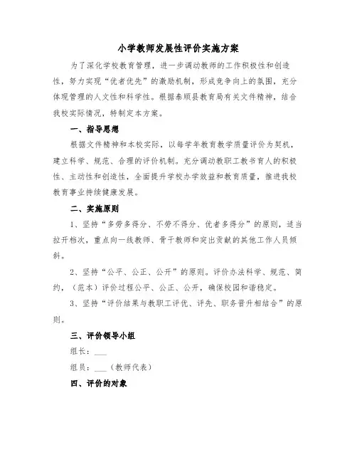 小学教师发展性评价实施方案(二篇)