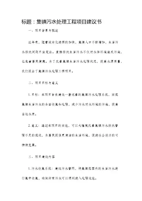 集镇污水处理工程项目建议书