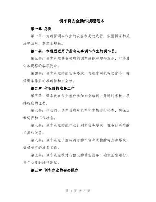 调车员安全操作规程范本