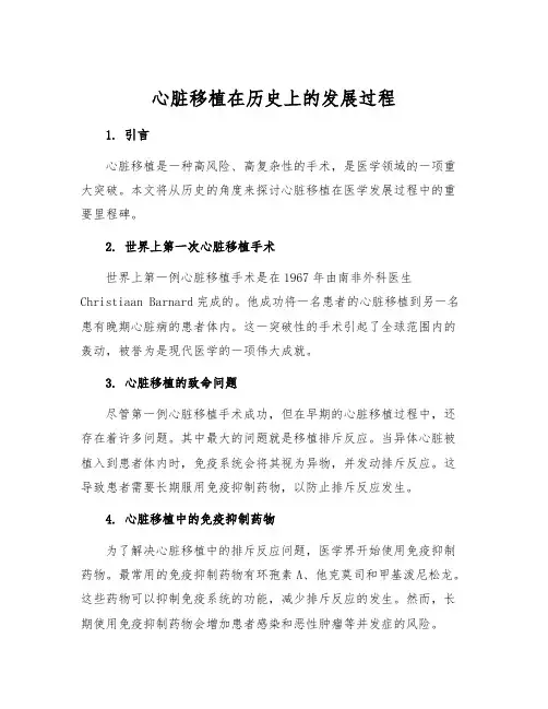 心脏移植在历史上的发展过程