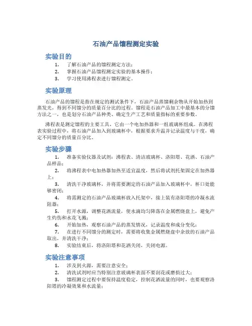 石油产品馏程测定实验