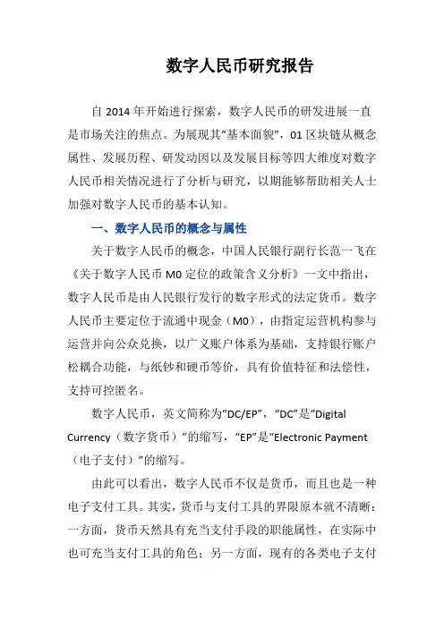 数字人民币研究报告
