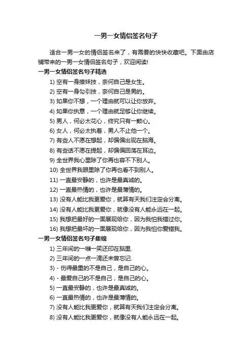 一男一女情侣签名句子