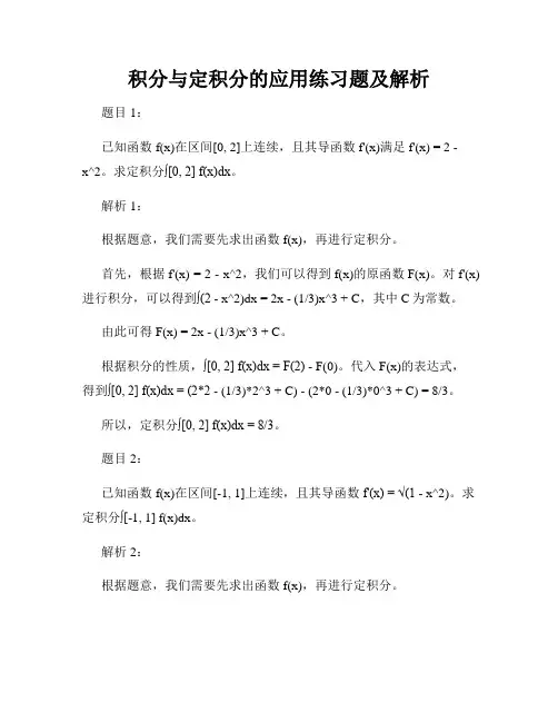 积分与定积分的应用练习题及解析