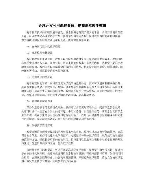 合理开发利用课程资源,提高课堂教学效果