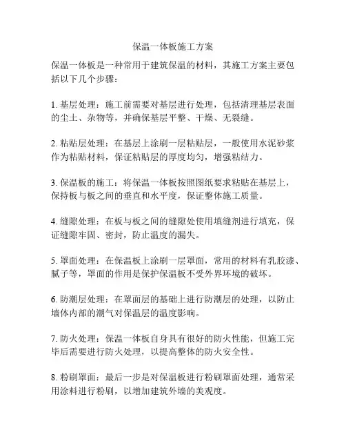 保温一体板施工方案