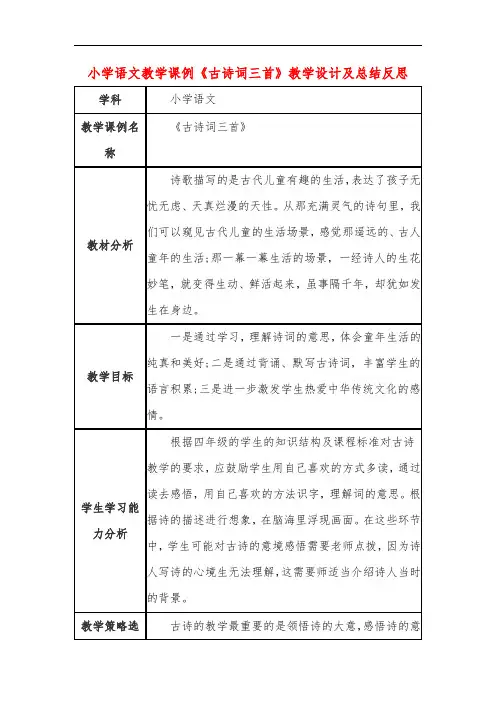 小学语文教学课例《古诗词三首》教学设计及总结反思