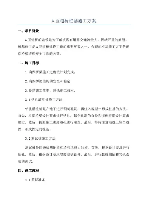 A匝道桥桩基施工方案