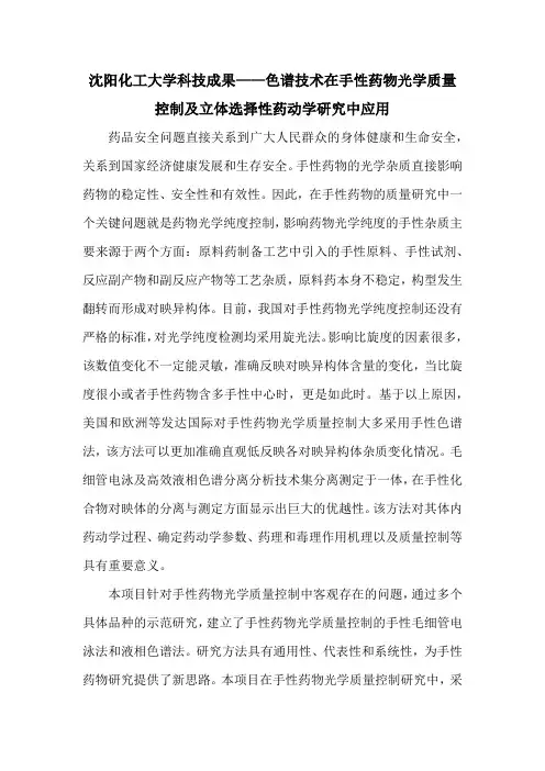 沈阳化工大学科技成果——色谱技术在手性药物光学质量控制及立体选择性药动学研究中应用