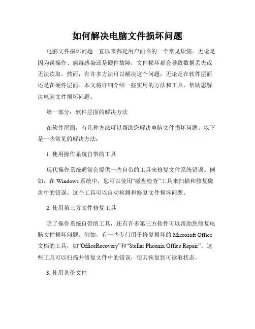 如何解决电脑文件损坏问题