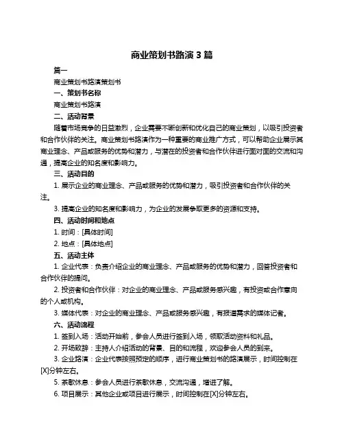 商业策划书路演3篇