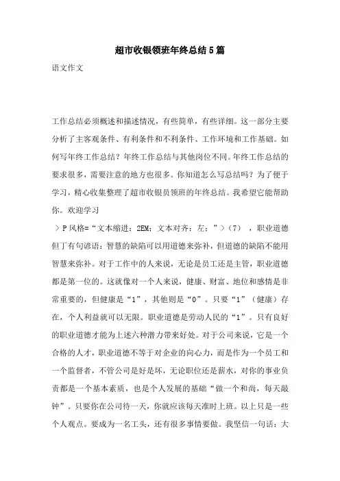 超市收银领班年终总结5篇
