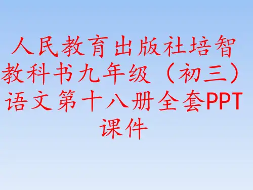 人民教育出版社培智教科书语文第十八册全套PPT课件