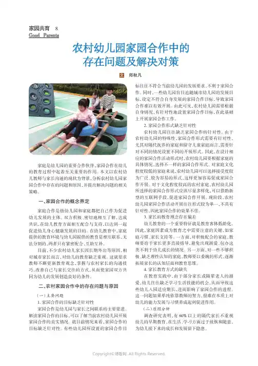 农村幼儿园家园合作中的存在问题及解决对策