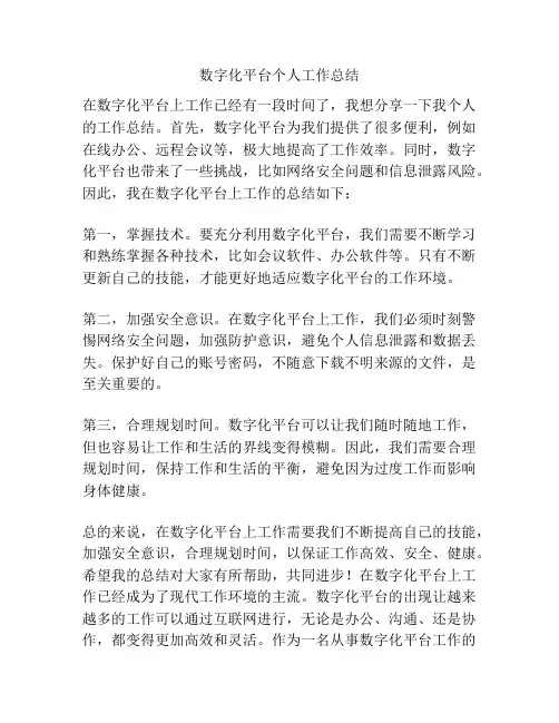 数字化平台个人工作总结