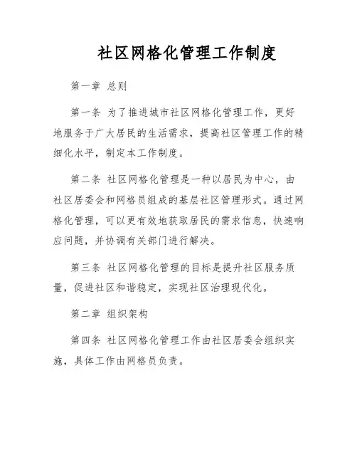 社区网格化管理工作制度