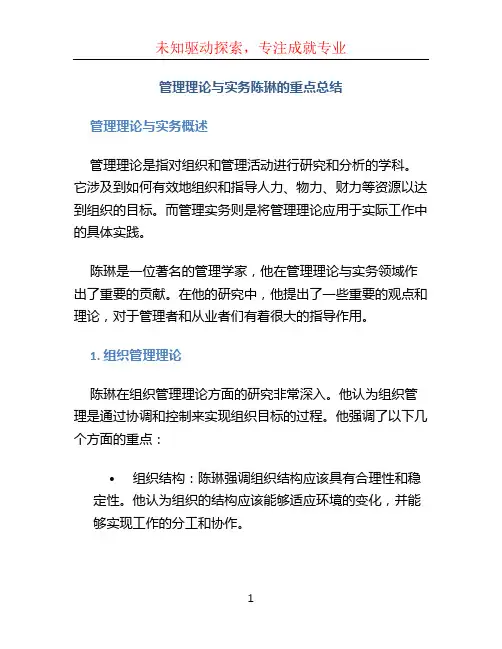 管理理论与实务陈琳的重点总结