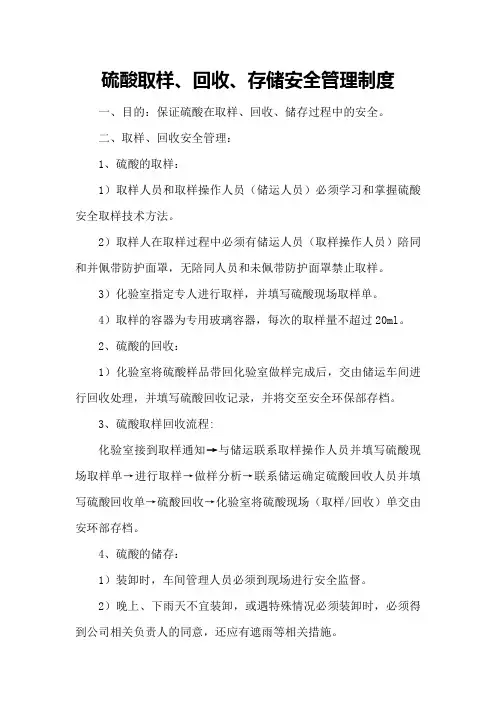 硫酸取样、回收、存储安全管理制度