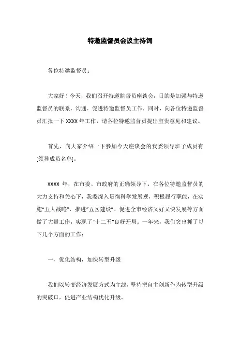 特邀监督员会议主持词