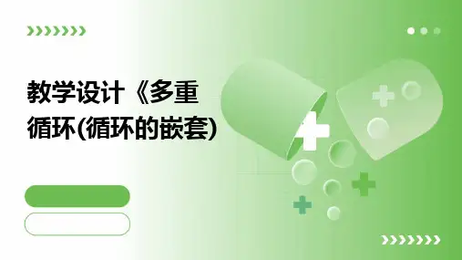 2024版教学设计《多重循环(循环的嵌套)